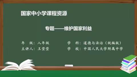 道法八上第四单元维护国家利益  复习视频