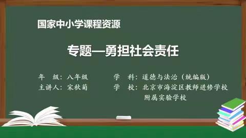 道法八上第三单元勇担社会责任  复习视频