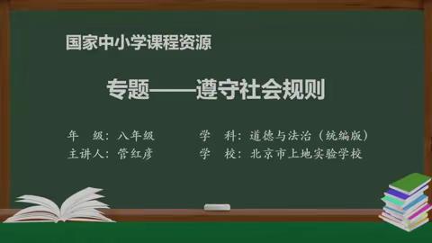 道法八上第二单元遵守社会规则  复习视频