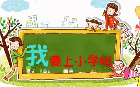 卓越新世纪第五幼儿园幼小衔接线上活动之“我要上小学了”