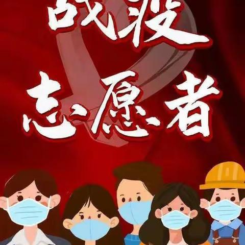 致奋战一线的志愿者一封信