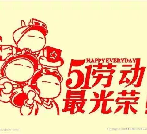 卓越新世纪第五幼儿园“五一劳动节”线上活动