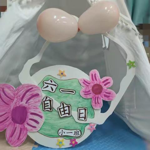 六一“自由日”