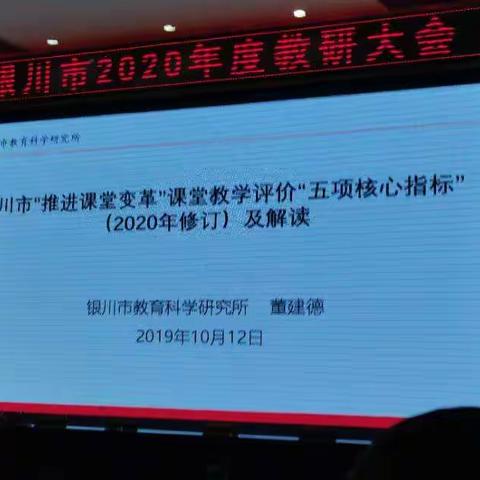 银川市“推进课堂变革 课堂教学评价 ”五项核心指标及解读（2020修订）