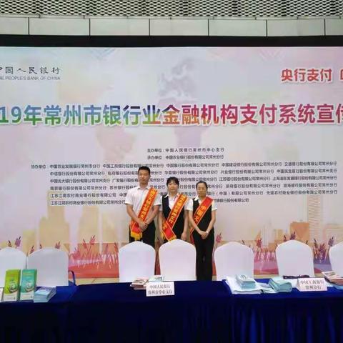 2019年常州市银行业金融机构支付系统宣传活动