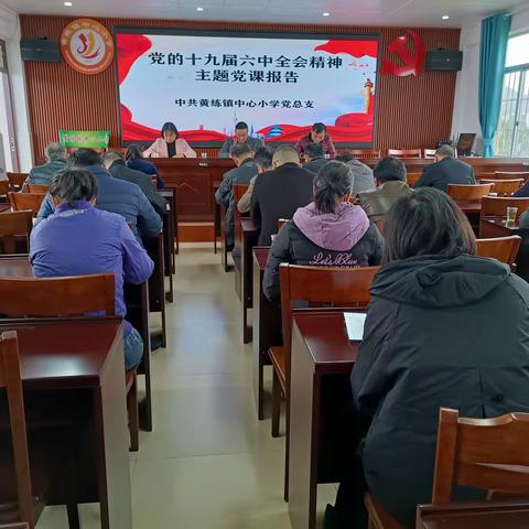 黄练学区掀起学习党的十九届六中全会和贵港市第六次党代会精神浪潮