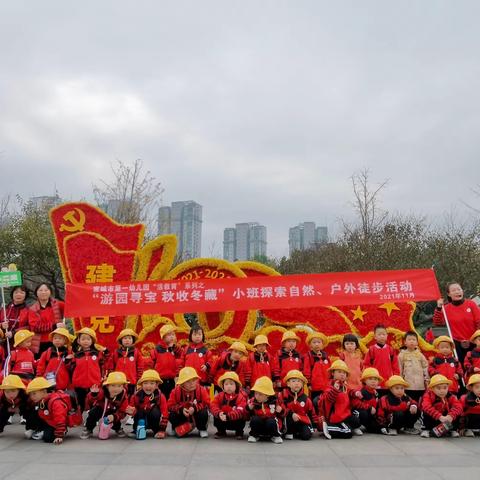 宣城市第一幼儿园“活教育”系列之——“游园寻宝，秋收冬藏”叠嶂园小二班探索自然、户外徒步活动