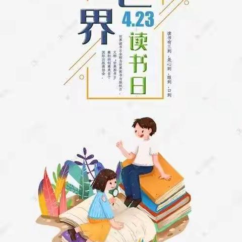 “人间最美四“阅”天，青春作伴好读书”