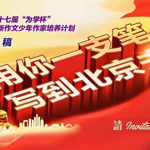 一次比赛一次历练，一次收获一次成长！——恭喜孩子们入围“为学杯”大赛复赛！