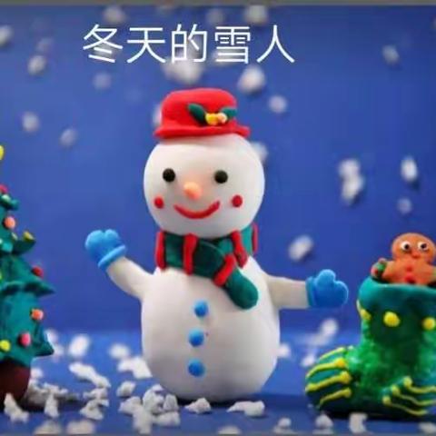 官渡区幼儿园矣六分园小二班《泥工活动——冬天的雪人》