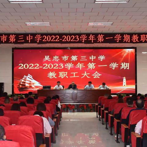 勠力同心迎开学 乘风破浪谱新篇，吴忠市第三中学2022—2023学年新学期开学工作纪实：