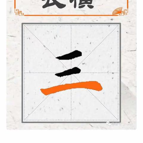 基本笔画