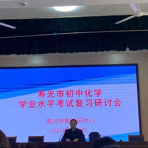 众志成城谋策略 凝心聚力赴中考——2023年寿光市初中化学学业水平考试复习研讨会