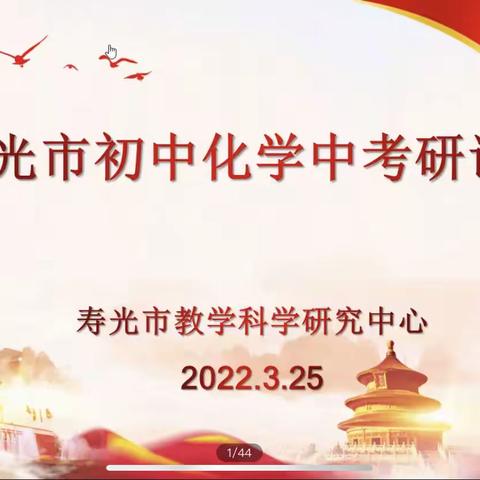 凝心聚力话中考，集思广益促高效——2022年寿光市初中化学中考研讨会