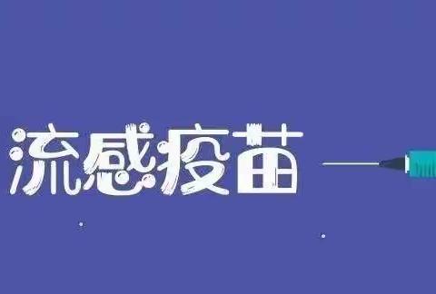 涧池镇新星幼儿园流感疫苗接种倡议书