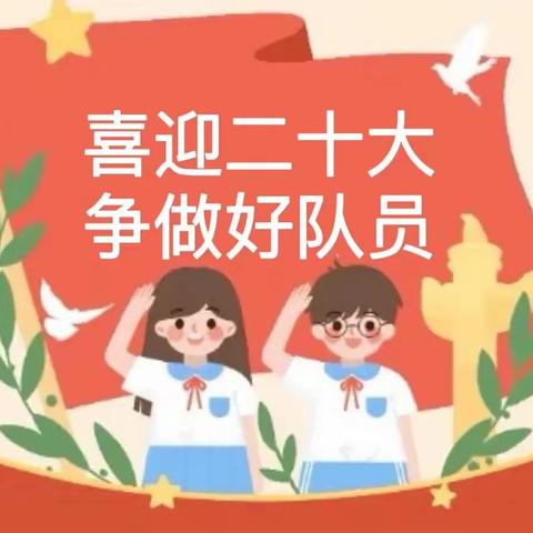 廉洁伴我行，喜迎二十大，争做好队员———港南区东津镇郑村小学2022年少年队员入队仪式