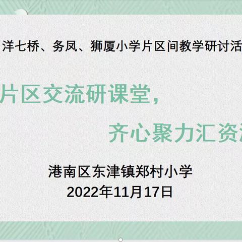 郑村、洋七桥、务凤、狮厦片区交流研课堂，齐心聚力汇资源