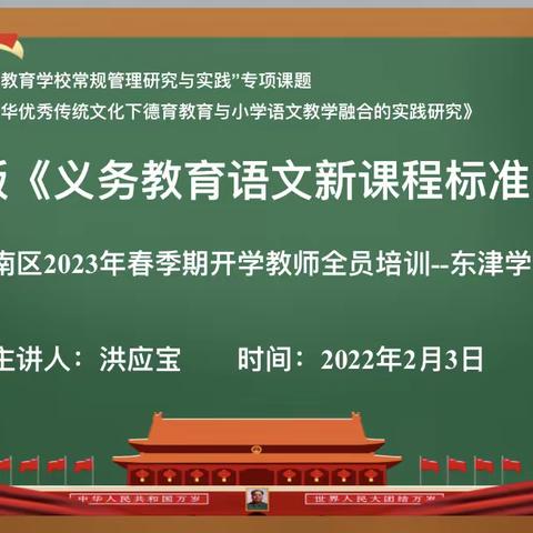 深耕细作研课标 笃行致远助“双减” ——港南区东津镇2023年春季期小学教师全员培训