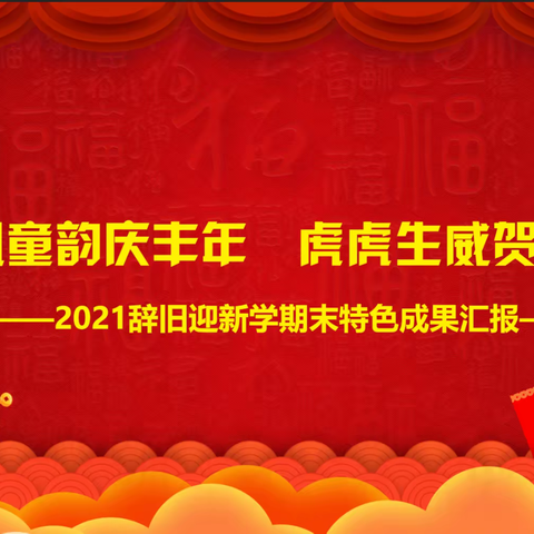 鸡公岭幼儿园2021年秋《国风童韵庆丰年 虎虎生威贺新岁》特色成果汇报展