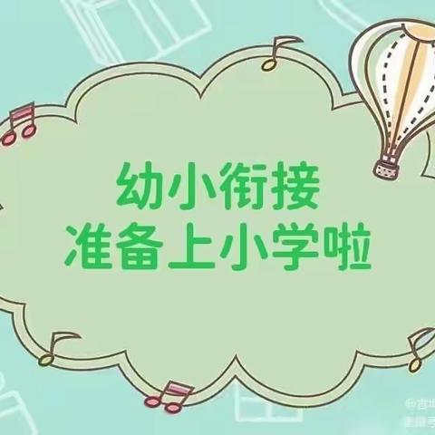 幼小衔接我们在行动系列活动——参观小学