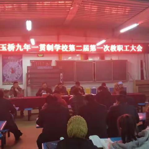 凝心聚力，砥砺前行––记玉桥九年一贯制学校教代会