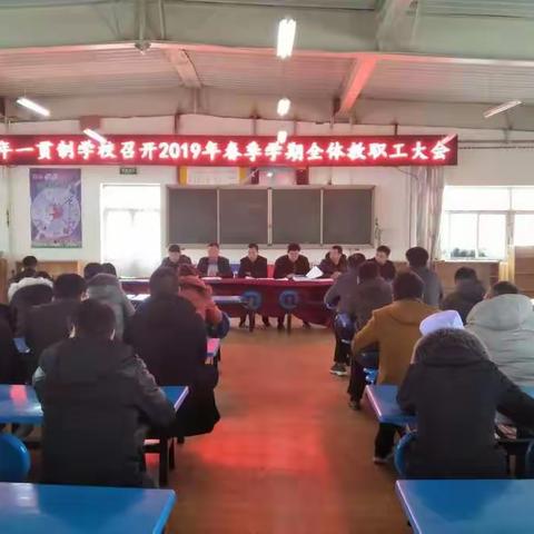 玉桥九年一贯制学校召开2019年春季开学工作安排布置会