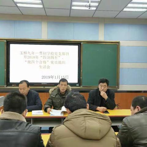 玉桥九年一贯制学校党支部党员生活会暨2018年期末总结大会