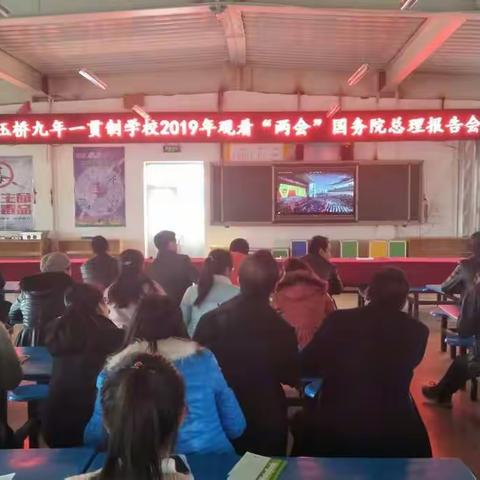 玉桥九年一贯制学校组织全体教师收听收看十三届全国人大二次会议和国务院总理李克强作的政府工作报告