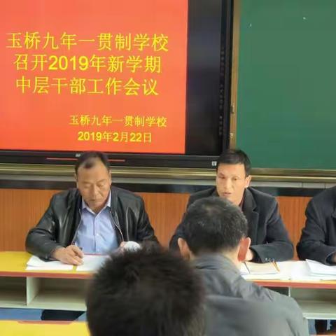 玉桥九年一贯制学校召开2019年春季开学工作安排部署会
