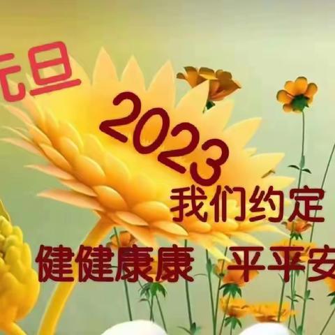 生活流水2023年元月