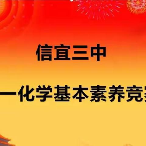 信宜三中高一化学基本素养竞赛