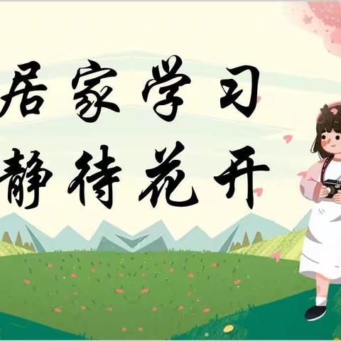 “居家学习，静待花开 ”——天水镇焦李小学第三周网课记录