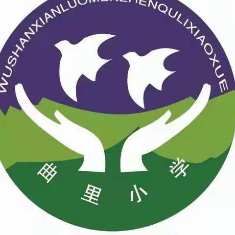 课堂教学展风采，教研活动促成长——曲里小学教研活动纪实