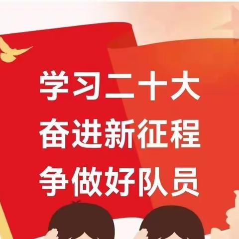 【三抓三促进行时】“学习二十大、奋进新征程、争做好队员”——曲里小学庆“六一”文艺汇演活动纪实