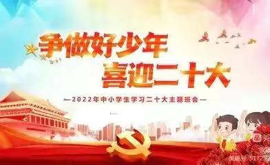 2022年曲里小学庆祝“六一”国际儿童节暨“喜迎二十大，争做好队员”主题中队会