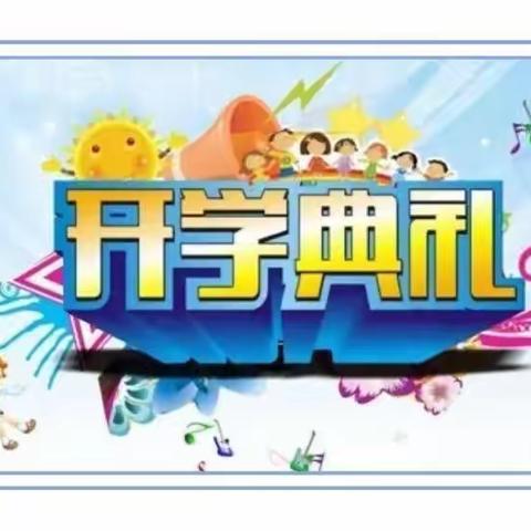 “春暖入曲小，踏上新征程”——曲里小学开学典礼纪实