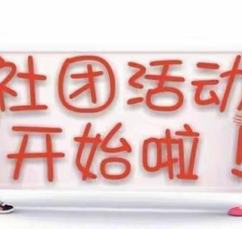 “社”彩纷呈促“双减” ，魅力社团助成长——曲里小学社团活动纪实