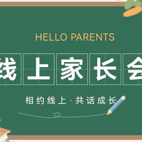 相聚云端共育英才 家校携手齐创未来----曲里小学线上家长会