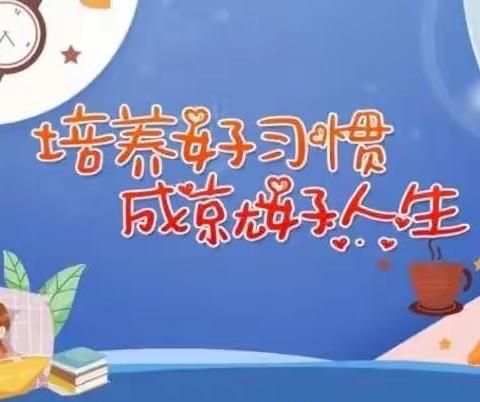 【德惠小学三年级四班】新德育 ————践知行  养习惯  促成长