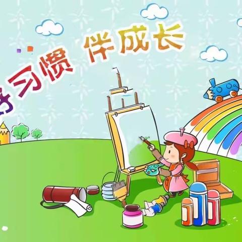 【德惠小学二四班】新德育——居家网课不一般  自主自律好习惯