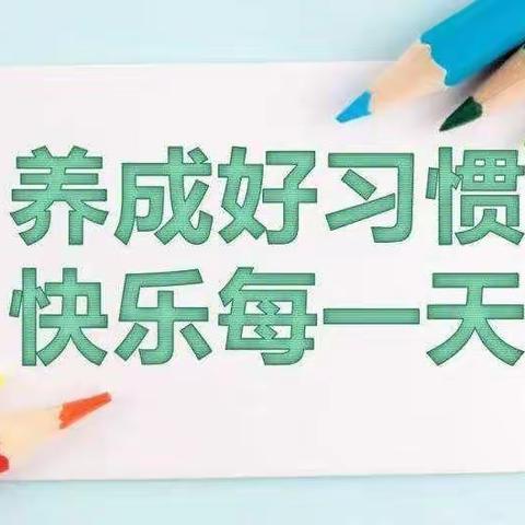 【德惠小学二年级四班】 “双减”政策下的习惯养成