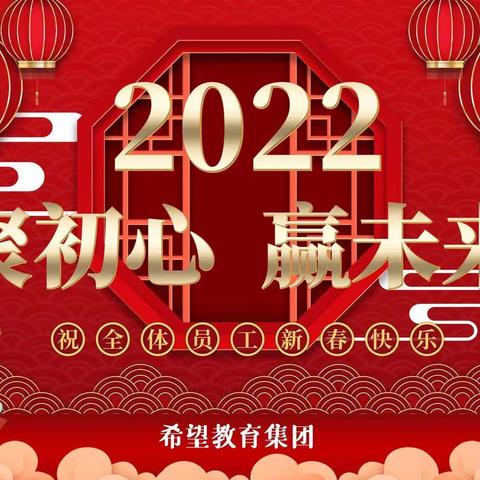 《希望幼儿园》希望教育集团“聚初心，赢未来”年终总结大会