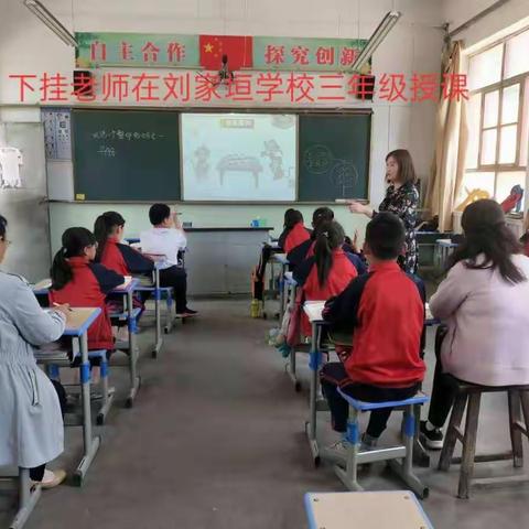 名师引领共交流，听课评课促成长 ———刘家垣学校“下挂” 教师示范引领教学研讨活动