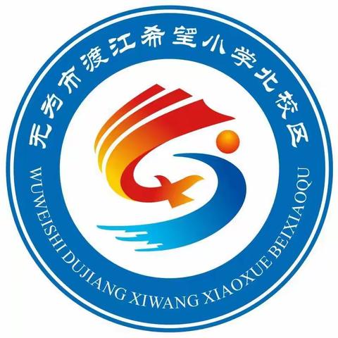 无为市渡江希望小学北校区2021秋季开学致家长的一封信