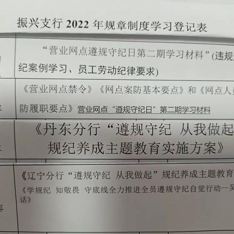 丹东振兴支行积极开展“遵规守纪 从我做起”主题教育活动