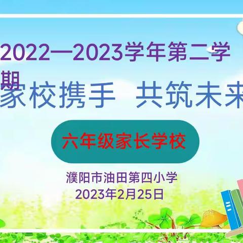 家校携手，共筑未来——油田第四小学六年级八班家长课堂