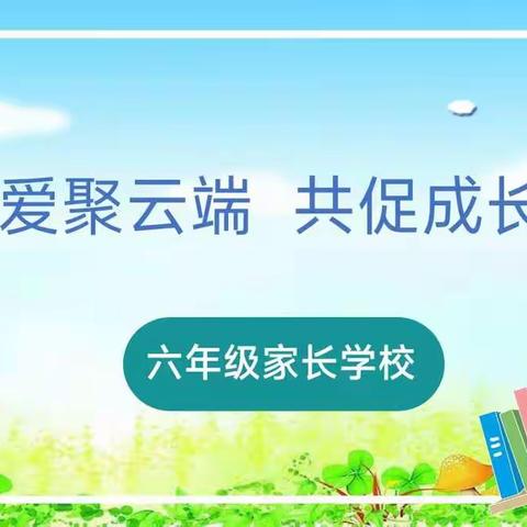 爱聚云端，共促成长——记濮阳油田第四小学六年级八班线上家长学校学习