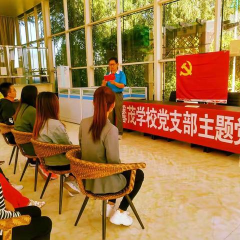 大同馨茂学校党支部主题党日