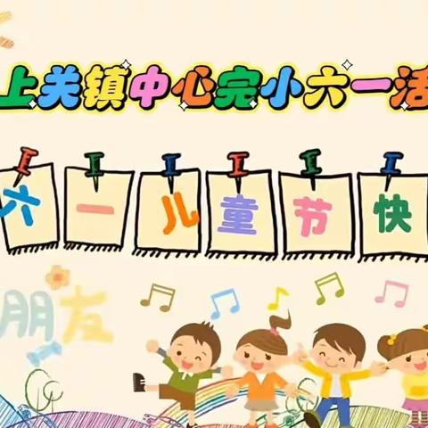 “学习二十大 童心向未来”——大理市上关镇中心完小2023年六一活动