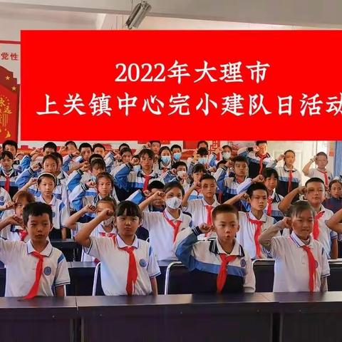 2022年大理市上关镇中心完小“喜迎二十大 争做好队员”建队日活动